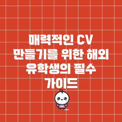 매력적인 CV 만들기를 위한 해외 유학생의 필수 가이드
