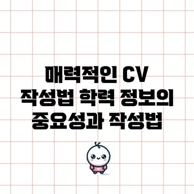매력적인 CV 작성법: 학력 정보의 중요성과 작성법