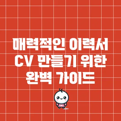 매력적인 이력서 CV 만들기 위한 완벽 가이드