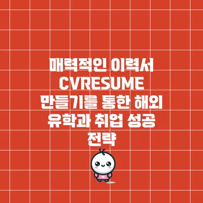 매력적인 이력서 CV/RESUME 만들기를 통한 해외 유학과 취업 성공 전략