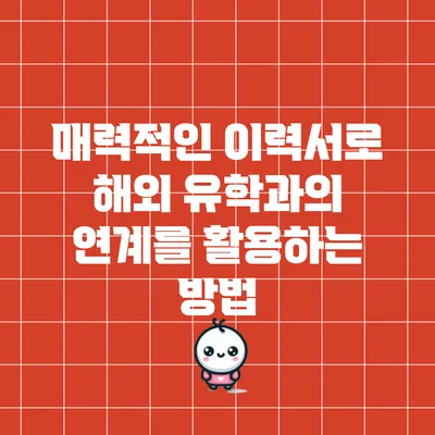 매력적인 이력서로 해외 유학과의 연계를 활용하는 방법