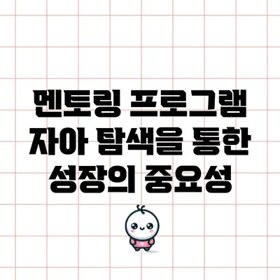 멘토링 프로그램: 자아 탐색을 통한 성장의 중요성