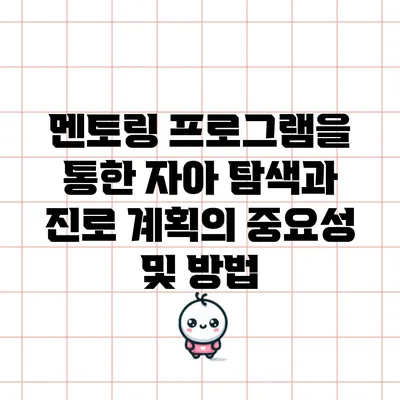 멘토링 프로그램을 통한 자아 탐색과 진로 계획의 중요성 및 방법