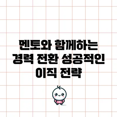 멘토와 함께하는 경력 전환: 성공적인 이직 전략