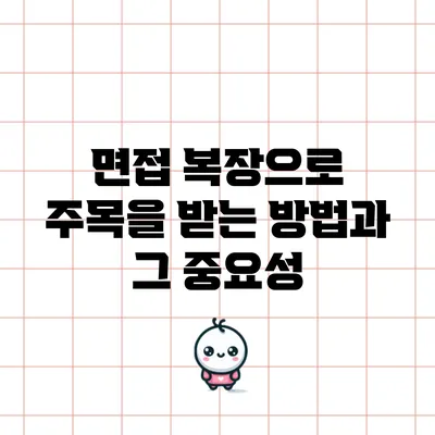 면접 복장으로 주목을 받는 방법과 그 중요성
