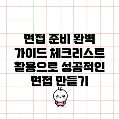 면접 준비 완벽 가이드: 체크리스트 활용으로 성공적인 면접 만들기