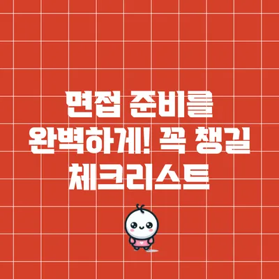면접 준비를 완벽하게! 꼭 챙길 체크리스트