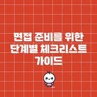 면접 준비를 위한 단계별 체크리스트 가이드