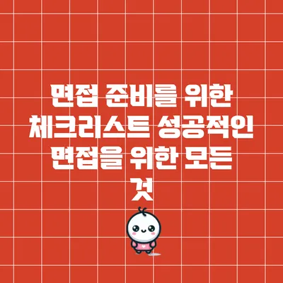 면접 준비를 위한 체크리스트: 성공적인 면접을 위한 모든 것