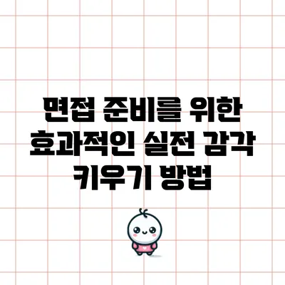면접 준비를 위한 효과적인 실전 감각 키우기 방법