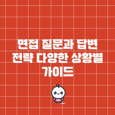 면접 질문과 답변 전략: 다양한 상황별 가이드