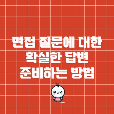 면접 질문에 대한 확실한 답변 준비하는 방법