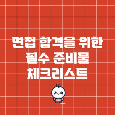 면접 합격을 위한 필수 준비물 체크리스트