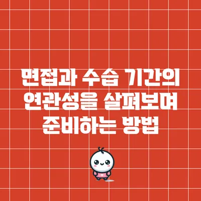 면접과 수습 기간의 연관성을 살펴보며 준비하는 방법