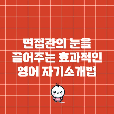 면접관의 눈을 끌어주는 효과적인 영어 자기소개법