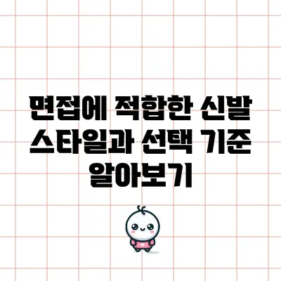 면접에 적합한 신발 스타일과 선택 기준 알아보기
