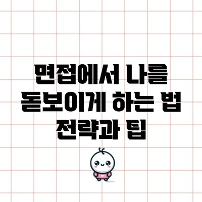 면접에서 나를 돋보이게 하는 법: 전략과 팁