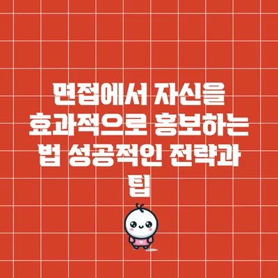 면접에서 자신을 효과적으로 홍보하는 법: 성공적인 전략과 팁