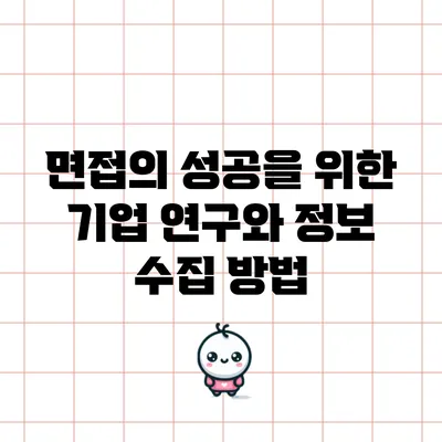 면접의 성공을 위한 기업 연구와 정보 수집 방법