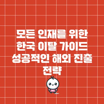 모든 인재를 위한 한국 이탈 가이드: 성공적인 해외 진출 전략