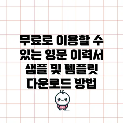 무료로 이용할 수 있는 영문 이력서 샘플 및 템플릿 다운로드 방법