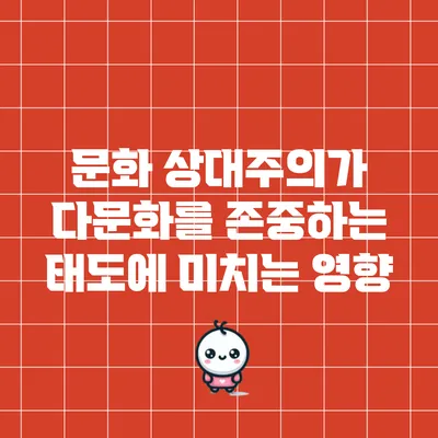문화 상대주의가 다문화를 존중하는 태도에 미치는 영향
