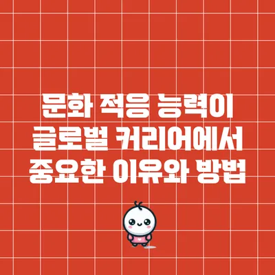 문화 적응 능력이 글로벌 커리어에서 중요한 이유와 방법