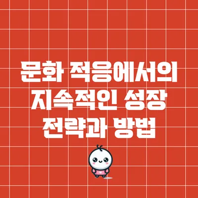 문화 적응에서의 지속적인 성장 전략과 방법
