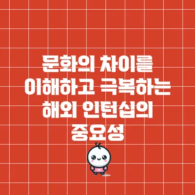 문화의 차이를 이해하고 극복하는 해외 인턴십의 중요성