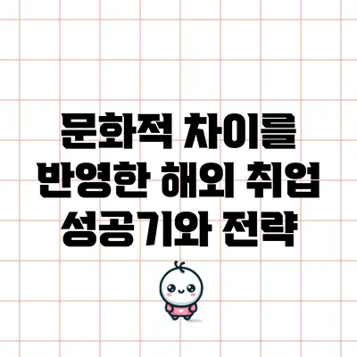 문화적 차이를 반영한 해외 취업 성공기와 전략