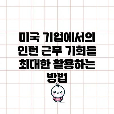 미국 기업에서의 인턴 근무 기회를 최대한 활용하는 방법