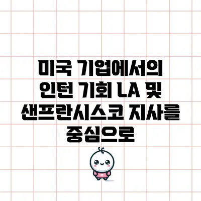 미국 기업에서의 인턴 기회: LA 및 샌프란시스코 지사를 중심으로