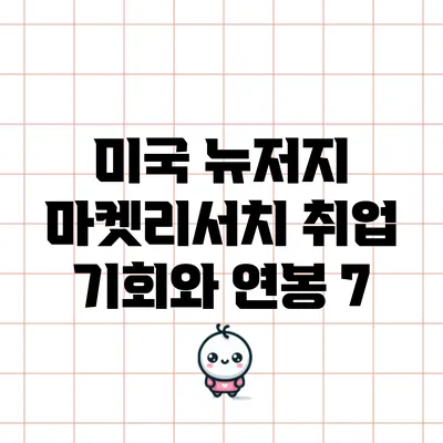 미국 뉴저지 마켓리서치 취업 기회와 연봉 7