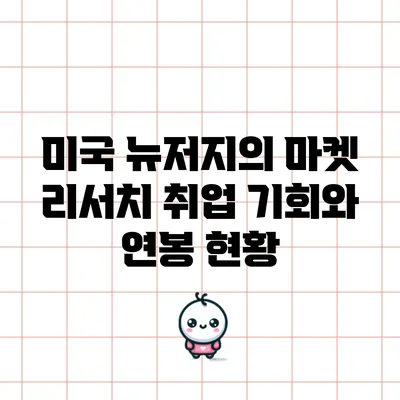 미국 뉴저지의 마켓 리서치 취업 기회와 연봉 현황