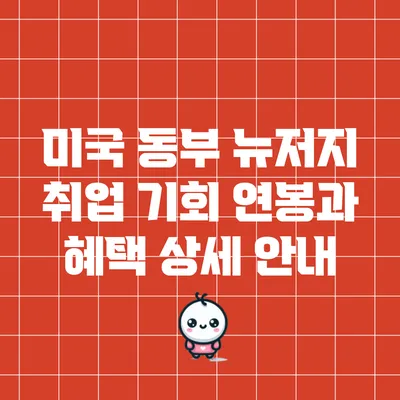 미국 동부 뉴저지 취업 기회: 연봉과 혜택 상세 안내