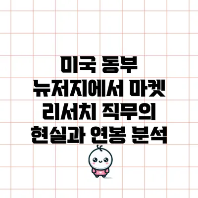 미국 동부 뉴저지에서 마켓 리서치 직무의 현실과 연봉 분석