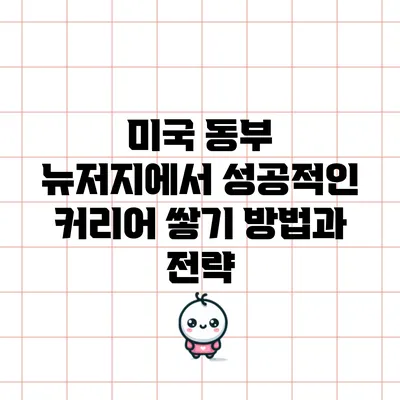 미국 동부 뉴저지에서 성공적인 커리어 쌓기: 방법과 전략