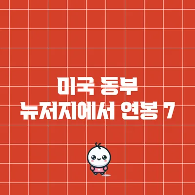 미국 동부 뉴저지에서 연봉 7