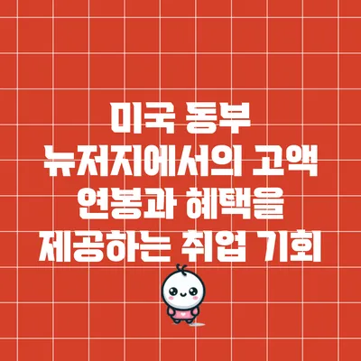 미국 동부 뉴저지에서의 고액 연봉과 혜택을 제공하는 취업 기회