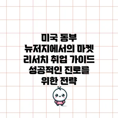 미국 동부 뉴저지에서의 마켓 리서치 취업 가이드: 성공적인 진로를 위한 전략