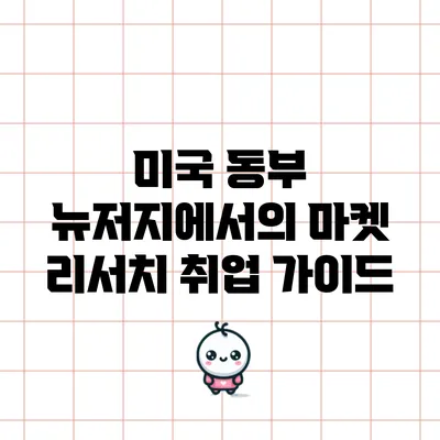 미국 동부 뉴저지에서의 마켓 리서치 취업 가이드