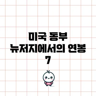 미국 동부 뉴저지에서의 연봉 7