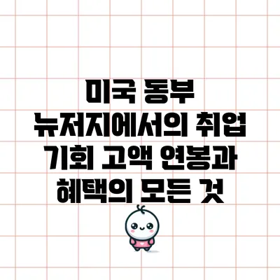 미국 동부 뉴저지에서의 취업 기회: 고액 연봉과 혜택의 모든 것