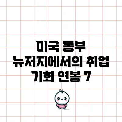 미국 동부 뉴저지에서의 취업 기회: 연봉 7