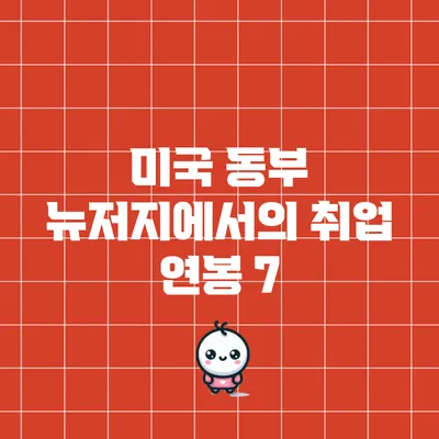 미국 동부 뉴저지에서의 취업: 연봉 7