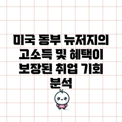 미국 동부 뉴저지의 고소득 및 혜택이 보장된 취업 기회 분석