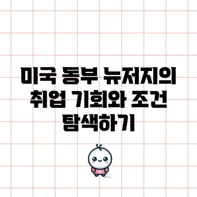 미국 동부 뉴저지의 취업 기회와 조건 탐색하기