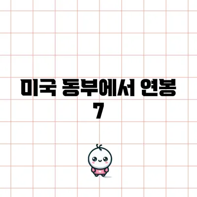 미국 동부에서 연봉 7