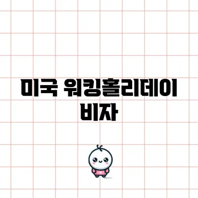 미국 워킹홀리데이 비자