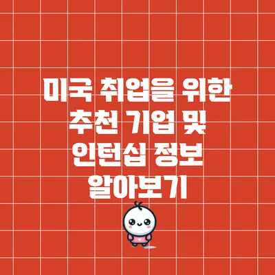 미국 취업을 위한 추천 기업 및 인턴십 정보 알아보기